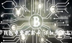 如何在TP钱包中变现新币：