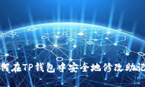 如何在TP钱包中安全地修改助记词