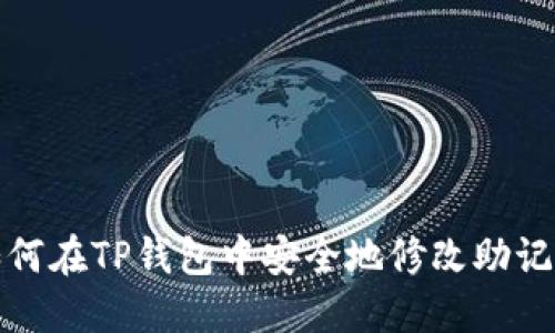 如何在TP钱包中安全地修改助记词